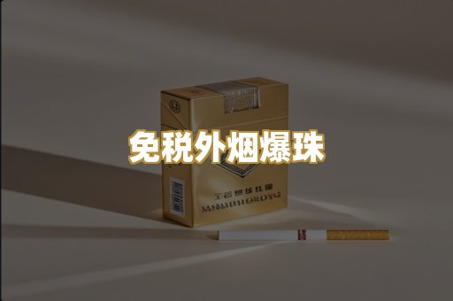 免税外烟爆珠